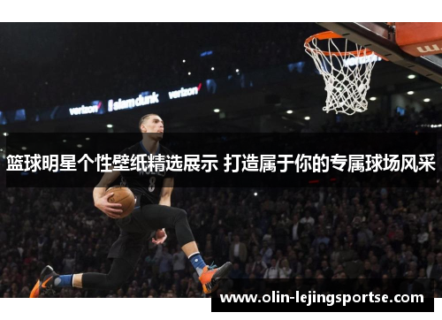 篮球明星个性壁纸精选展示 打造属于你的专属球场风采