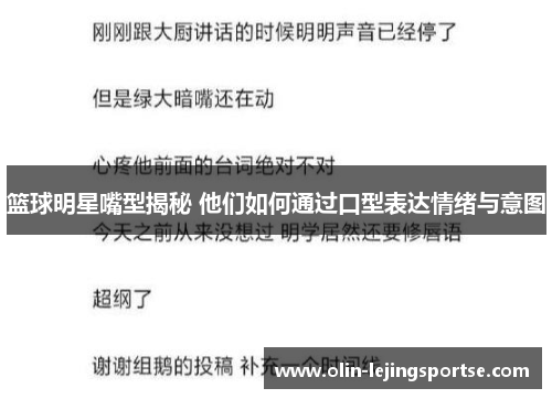 篮球明星嘴型揭秘 他们如何通过口型表达情绪与意图