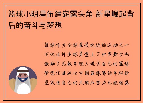 篮球小明星伍建崭露头角 新星崛起背后的奋斗与梦想