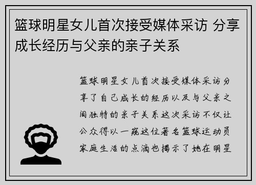 篮球明星女儿首次接受媒体采访 分享成长经历与父亲的亲子关系