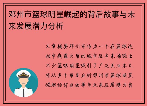 邓州市篮球明星崛起的背后故事与未来发展潜力分析