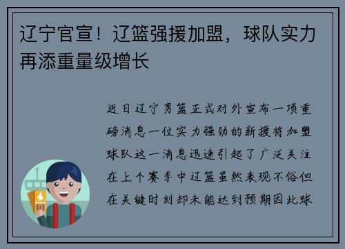 辽宁官宣！辽篮强援加盟，球队实力再添重量级增长