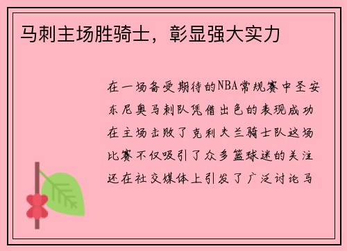 马刺主场胜骑士，彰显强大实力