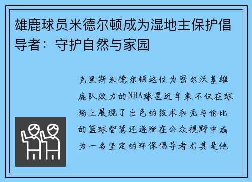 雄鹿球员米德尔顿成为湿地主保护倡导者：守护自然与家园