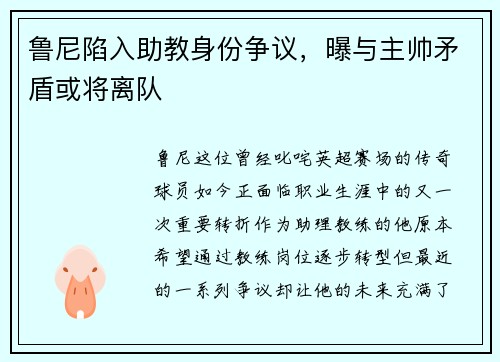 鲁尼陷入助教身份争议，曝与主帅矛盾或将离队