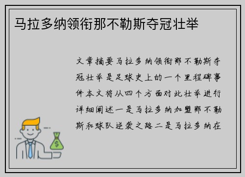 马拉多纳领衔那不勒斯夺冠壮举